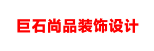 内蒙古巨石尚品装饰设计有限公司